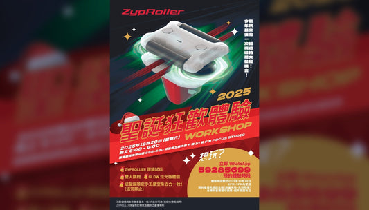 🎄聖誕拉力派對！ZypRoller體驗工作坊強勢登場